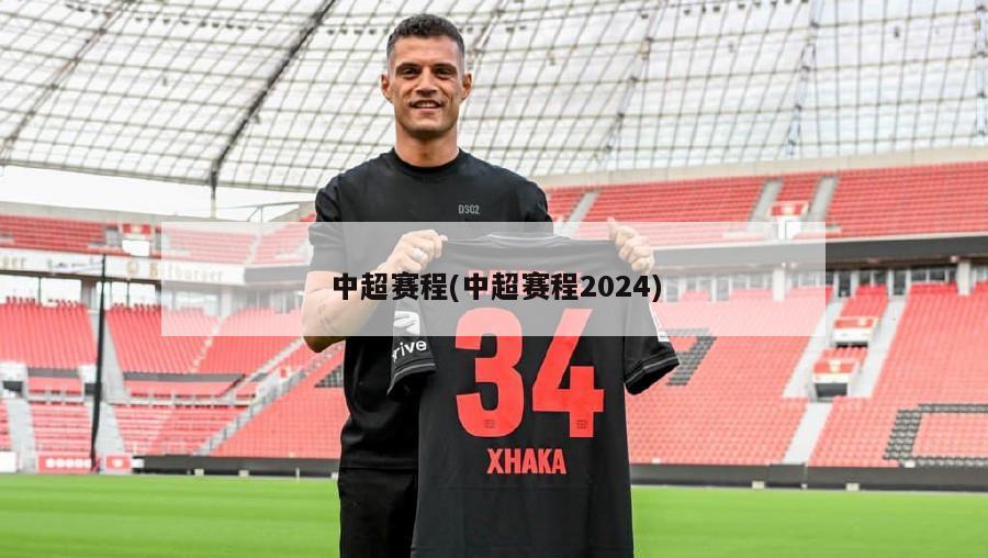中超赛程(中超赛程2024)