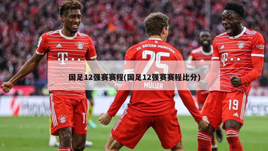 国足12强赛赛程(国足12强赛赛程比分)
