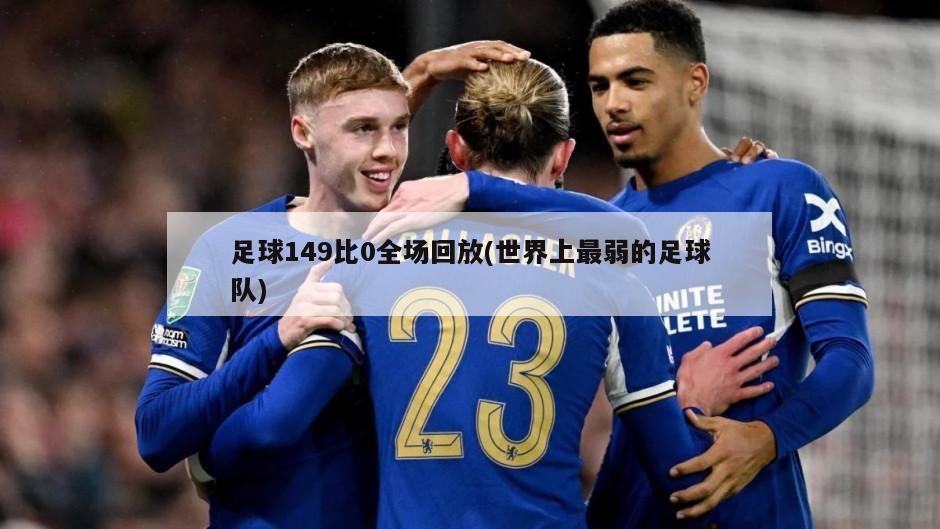 足球149比0全场回放(世界上最弱的足球队)