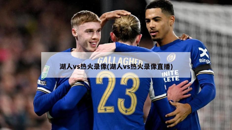 湖人vs热火录像(湖人vs热火录像直播)
