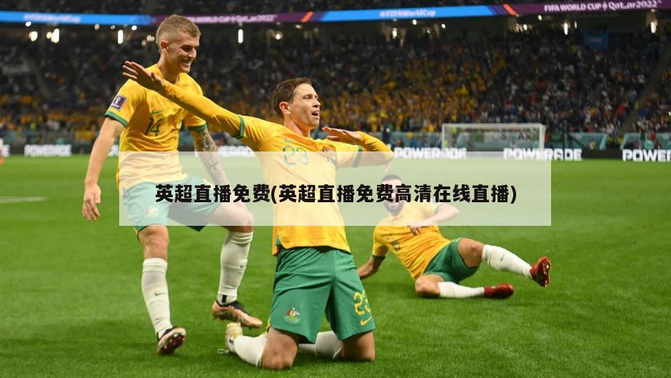 英超直播免费(英超直播免费高清在线直播)