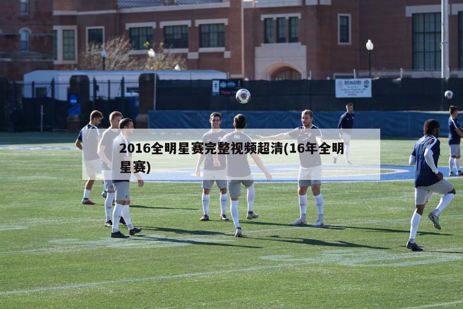 2016全明星赛完整视频超清(16年全明星赛)