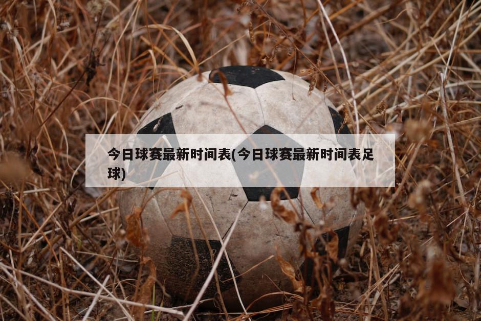 今日球赛最新时间表(今日球赛最新时间表足球)