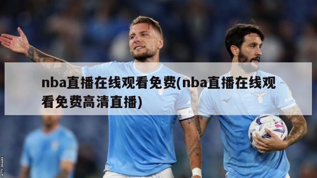 nba直播在线观看免费(nba直播在线观看免费高清直播)