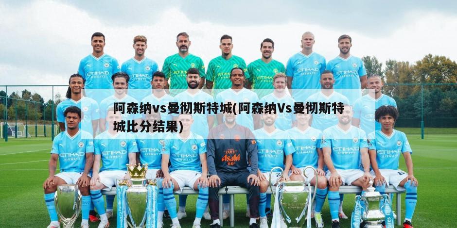 阿森纳vs曼彻斯特城(阿森纳Vs曼彻斯特城比分结果)