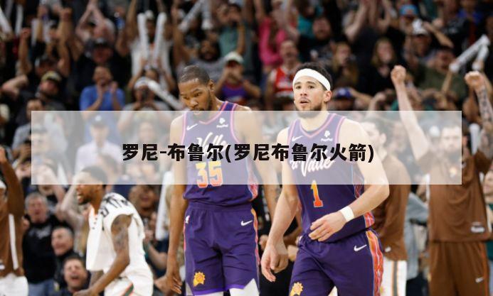 罗尼-布鲁尔(罗尼布鲁尔火箭)