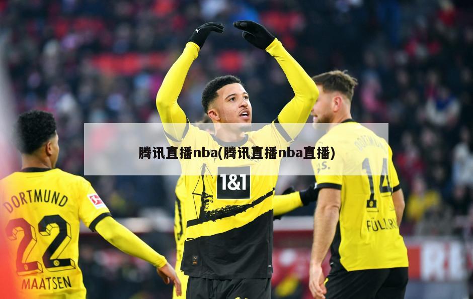 腾讯直播nba(腾讯直播nba直播)
