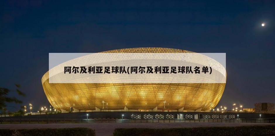 阿尔及利亚足球队(阿尔及利亚足球队名单)