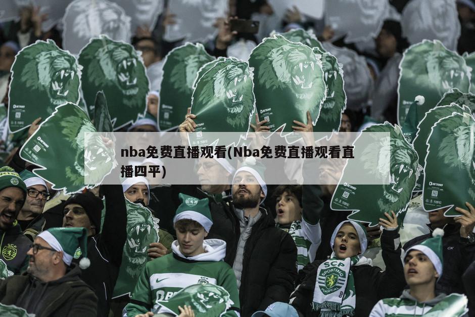 nba免费直播观看(Nba免费直播观看直播四平)