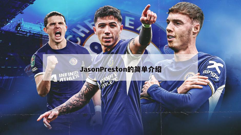 JasonPreston的简单介绍