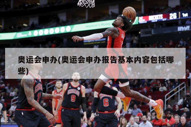 奥运会申办(奥运会申办报告基本内容包括哪些)