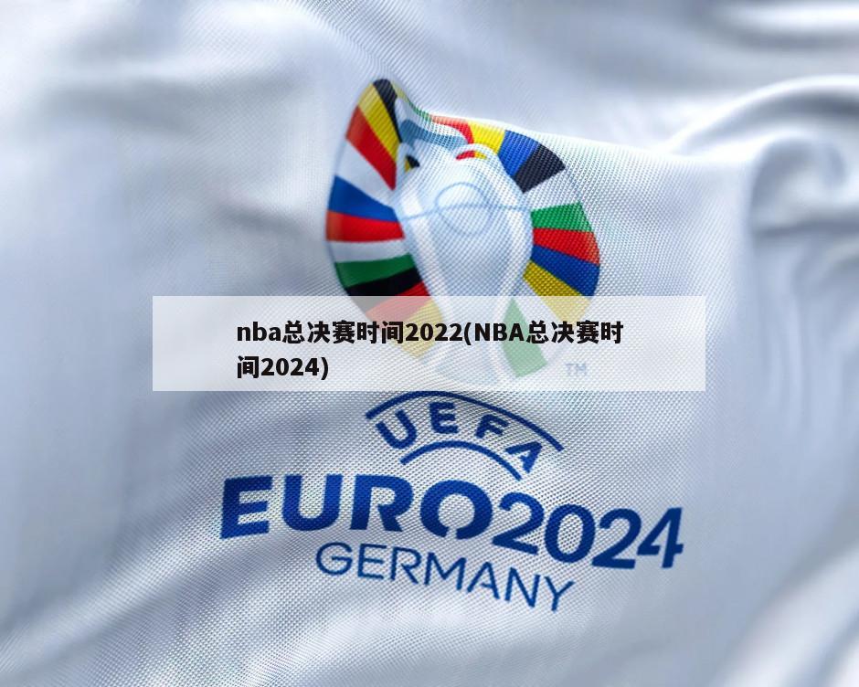 nba总决赛时间2022(NBA总决赛时间2024)