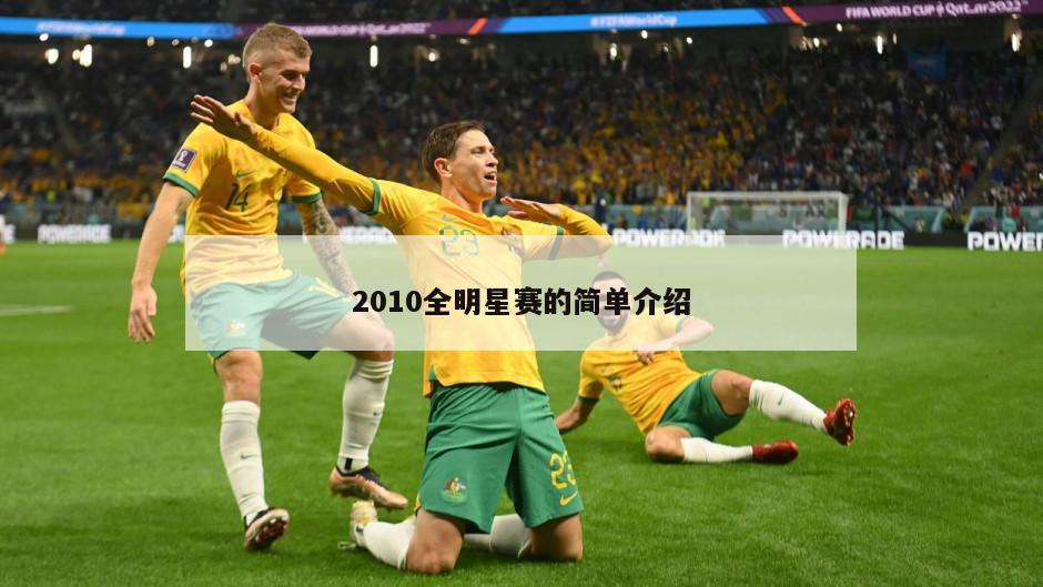 2010全明星赛的简单介绍