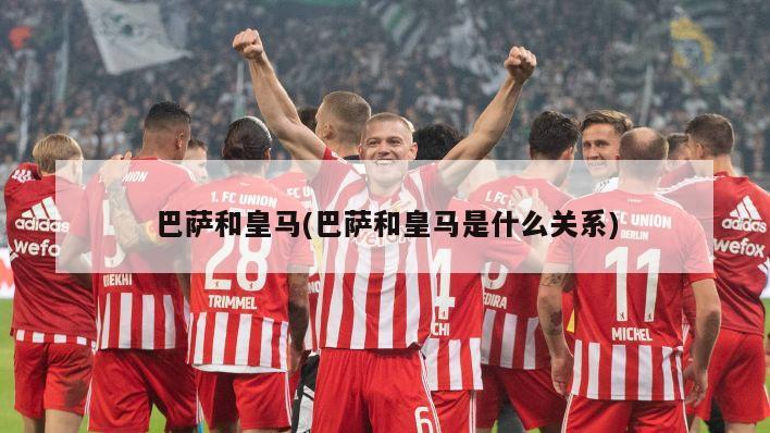 巴萨和皇马(巴萨和皇马是什么关系)