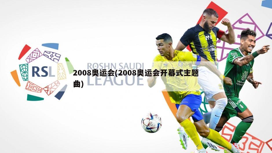 2008奥运会(2008奥运会开幕式主题曲)