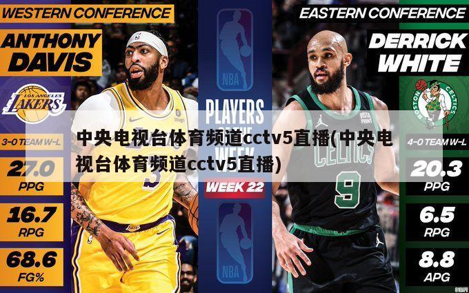 中央电视台体育频道cctv5直播(中央电视台体育频道cctv5直播)