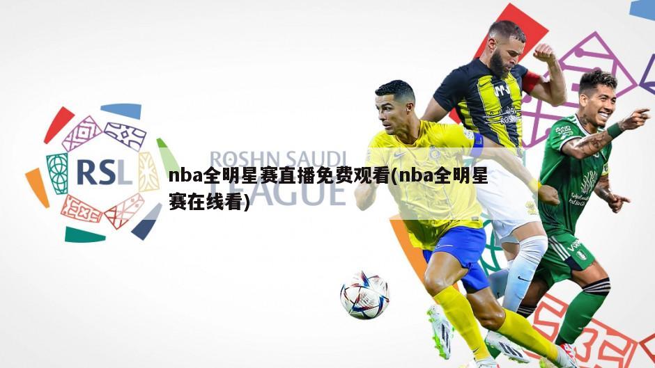 nba全明星赛直播免费观看(nba全明星赛在线看)