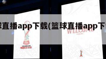 篮球直播app下载(篮球直播app下载安装)