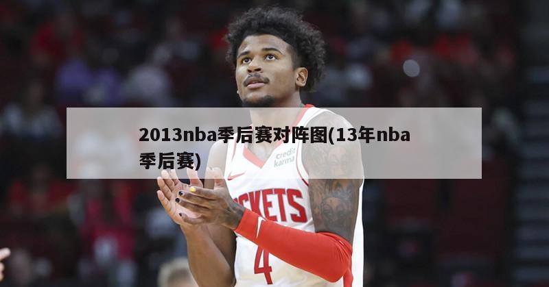 2013nba季后赛对阵图(13年nba季后赛)