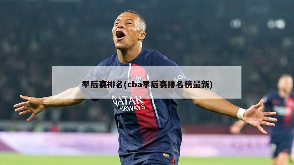 季后赛排名(cba季后赛排名榜最新)