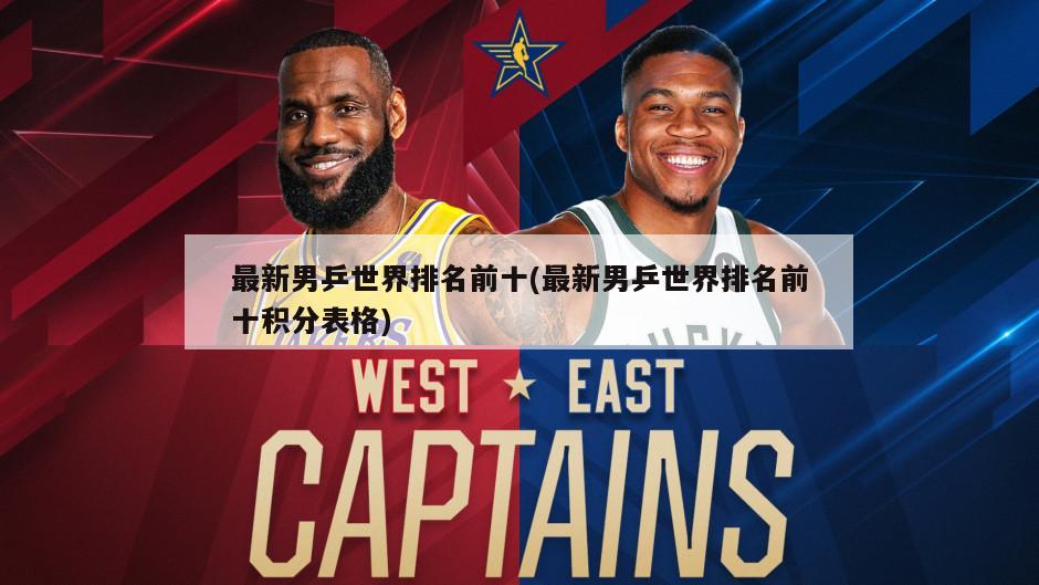 最新男乒世界排名前十(最新男乒世界排名前十积分表格)