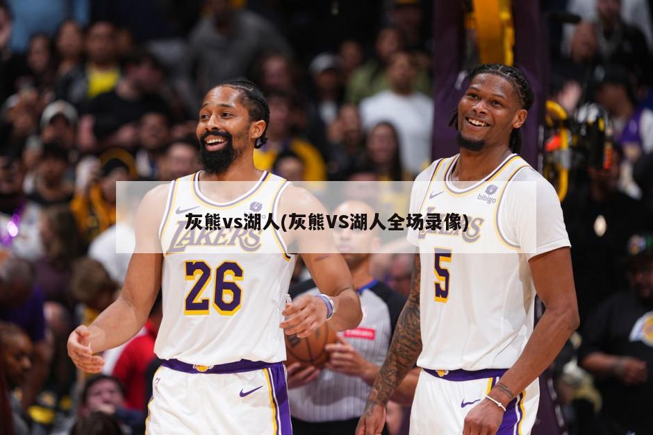 灰熊vs湖人(灰熊VS湖人全场录像)