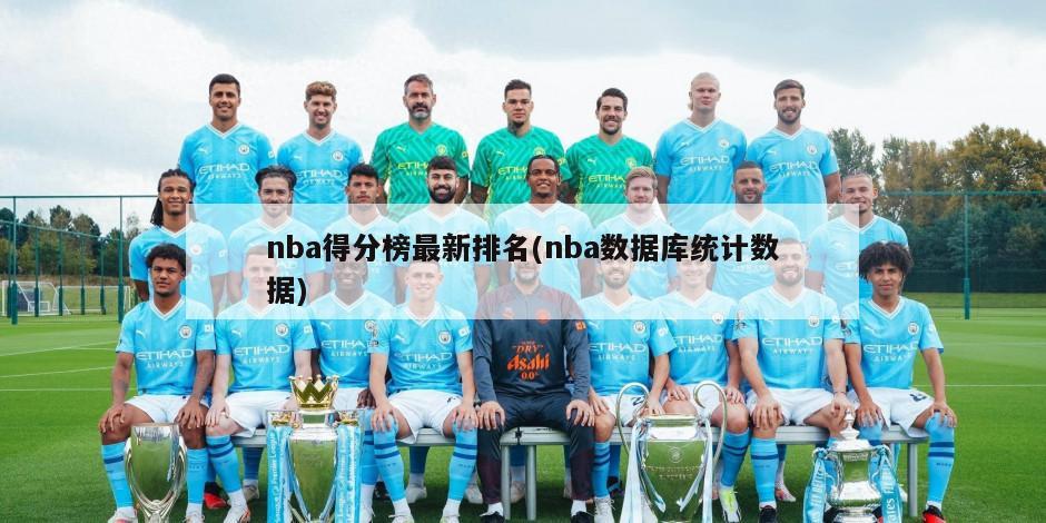 nba得分榜最新排名(nba数据库统计数据)