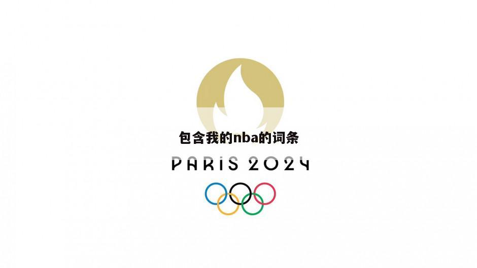 包含我的nba的词条