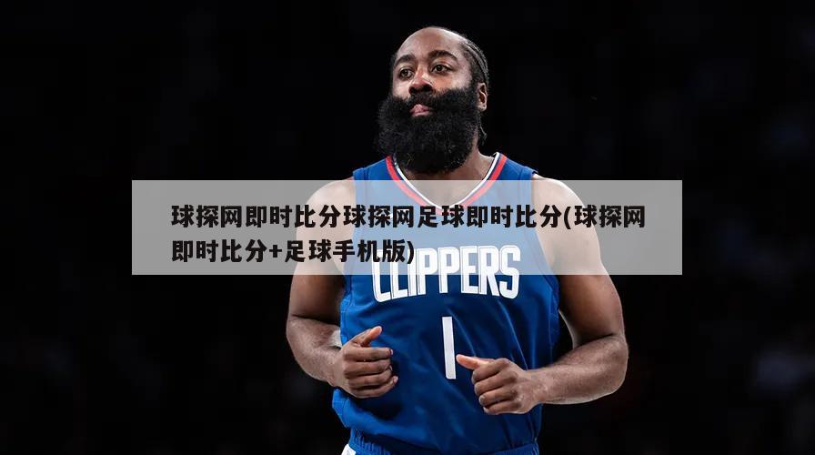 球探网即时比分球探网足球即时比分(球探网即时比分+足球手机版)