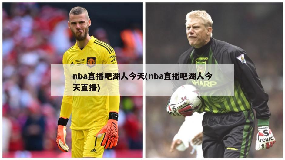 nba直播吧湖人今天(nba直播吧湖人今天直播)