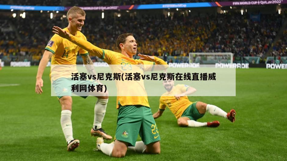 活塞vs尼克斯(活塞vs尼克斯在线直播威利网体育)