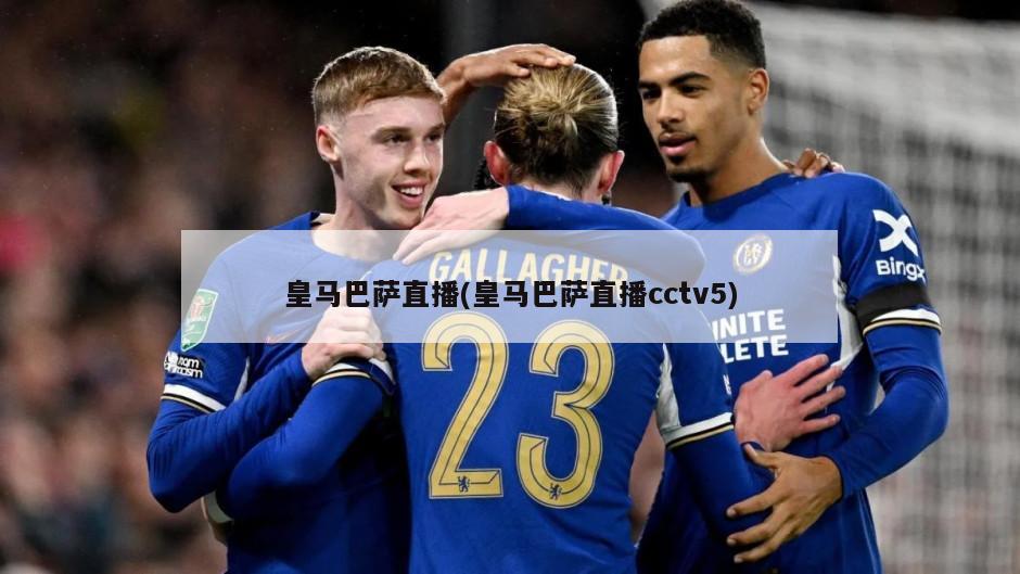 皇马巴萨直播(皇马巴萨直播cctv5)