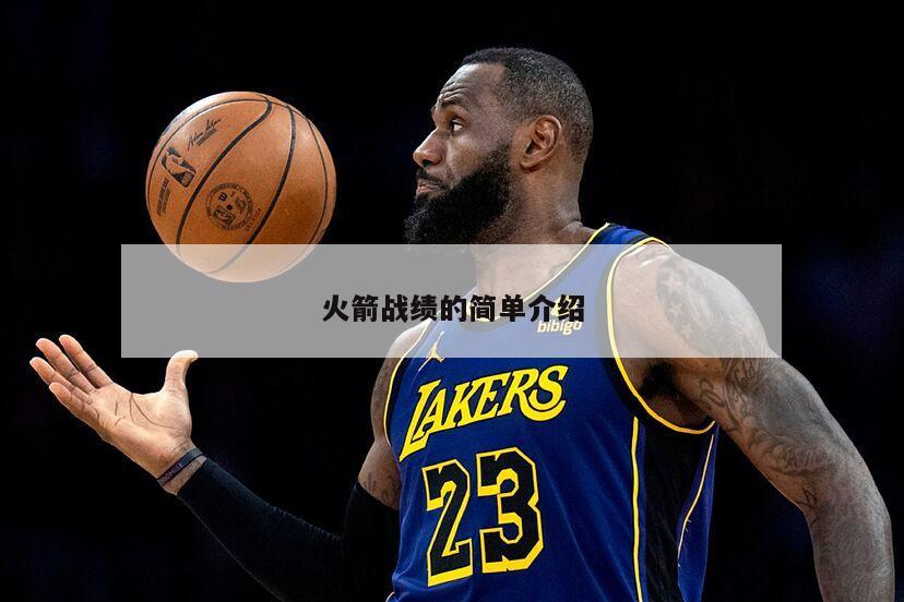 火箭战绩的简单介绍