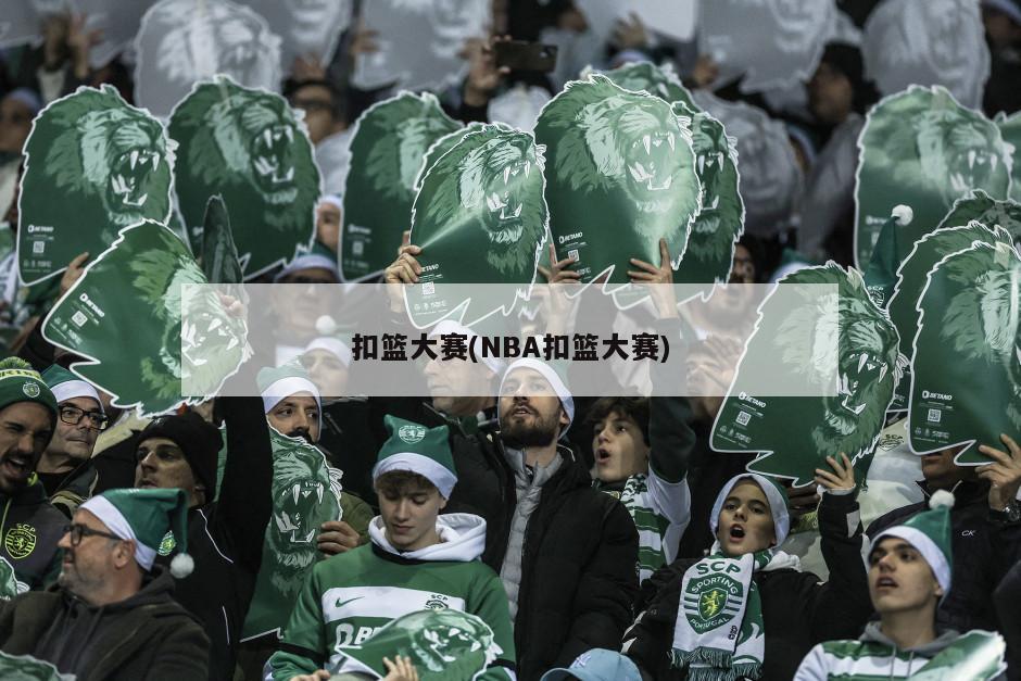 扣篮大赛(NBA扣篮大赛)