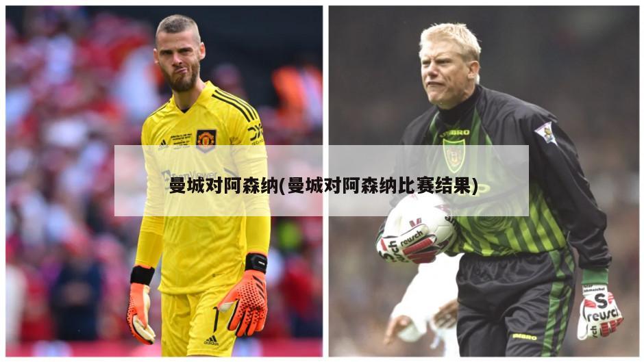 曼城对阿森纳(曼城对阿森纳比赛结果)