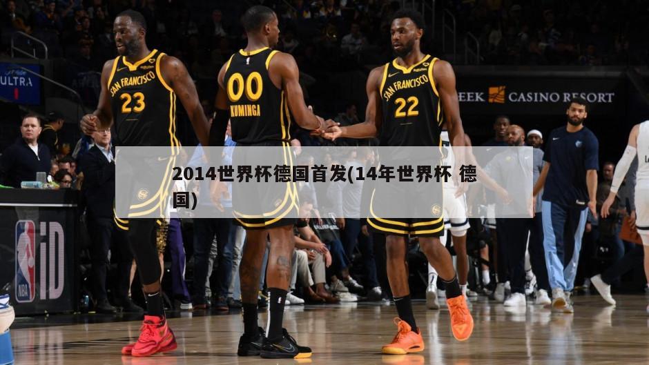 2014世界杯德国首发(14年世界杯 德国)