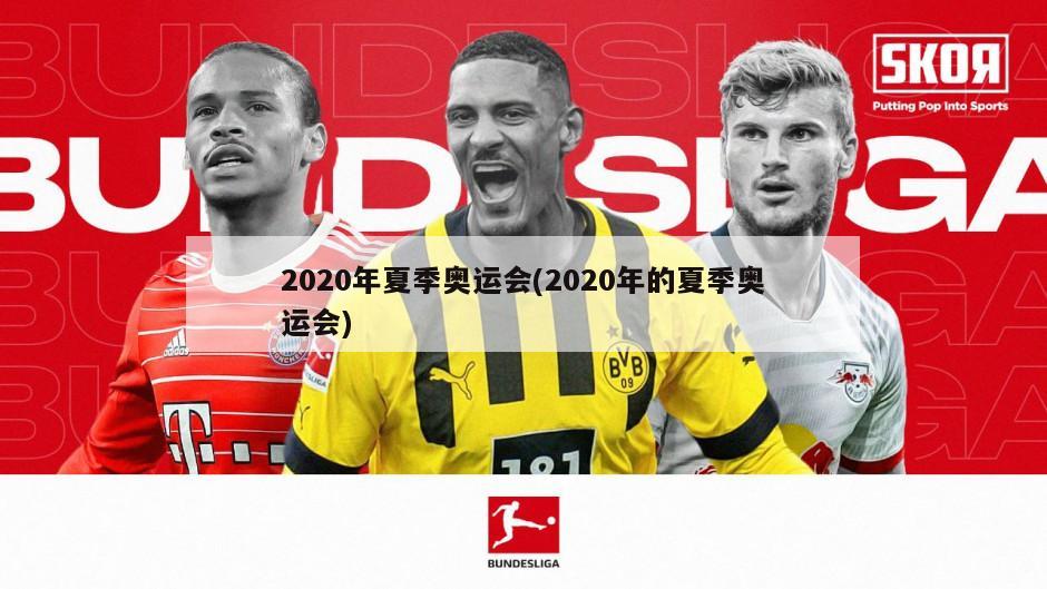 2020年夏季奥运会(2020年的夏季奥运会)