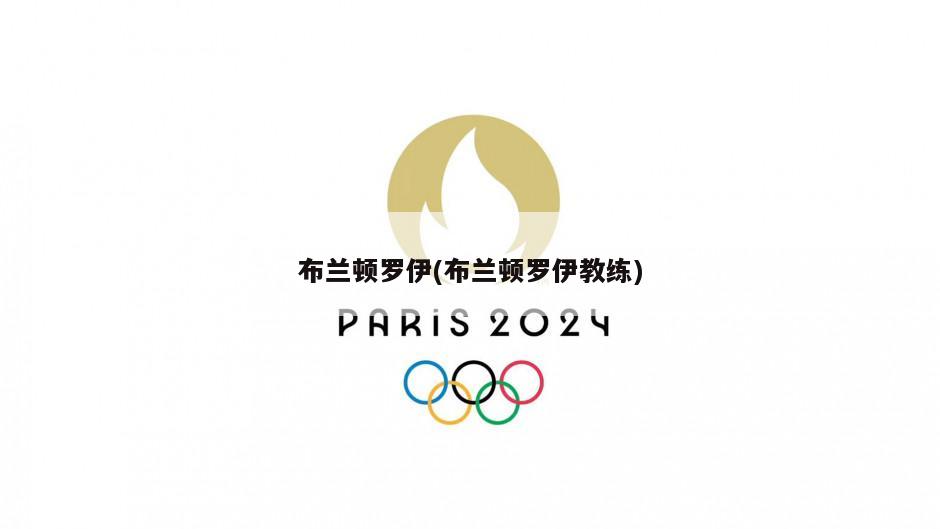 布兰顿罗伊(布兰顿罗伊教练)