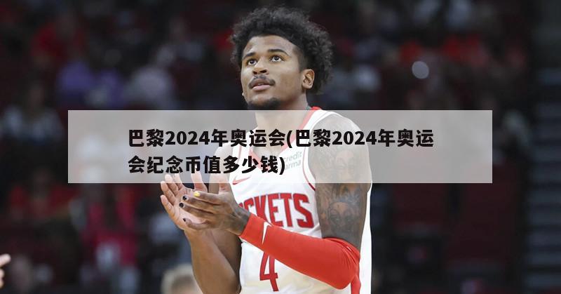 巴黎2024年奥运会(巴黎2024年奥运会纪念币值多少钱)