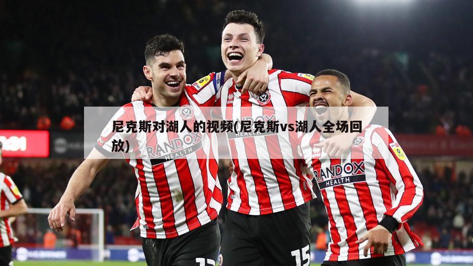 尼克斯对湖人的视频(尼克斯vs湖人全场回放)