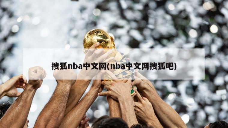 搜狐nba中文网(nba中文网搜狐吧)