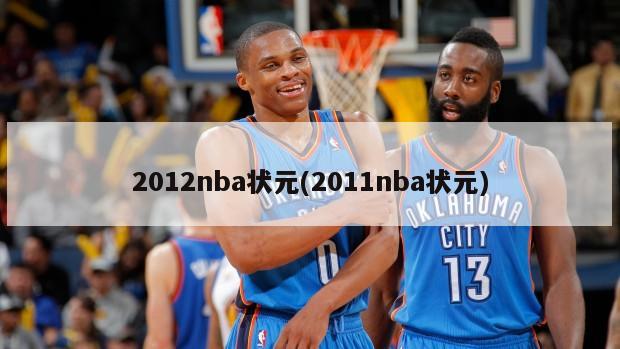 2012nba状元(2011nba状元)