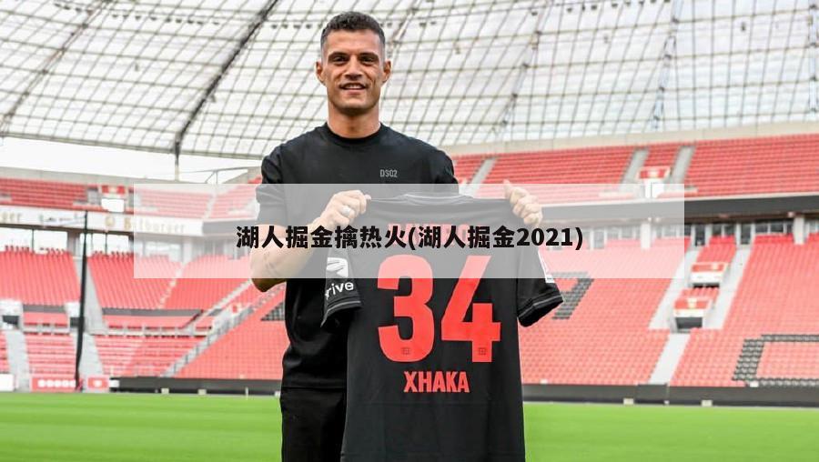 湖人掘金擒热火(湖人掘金2021)