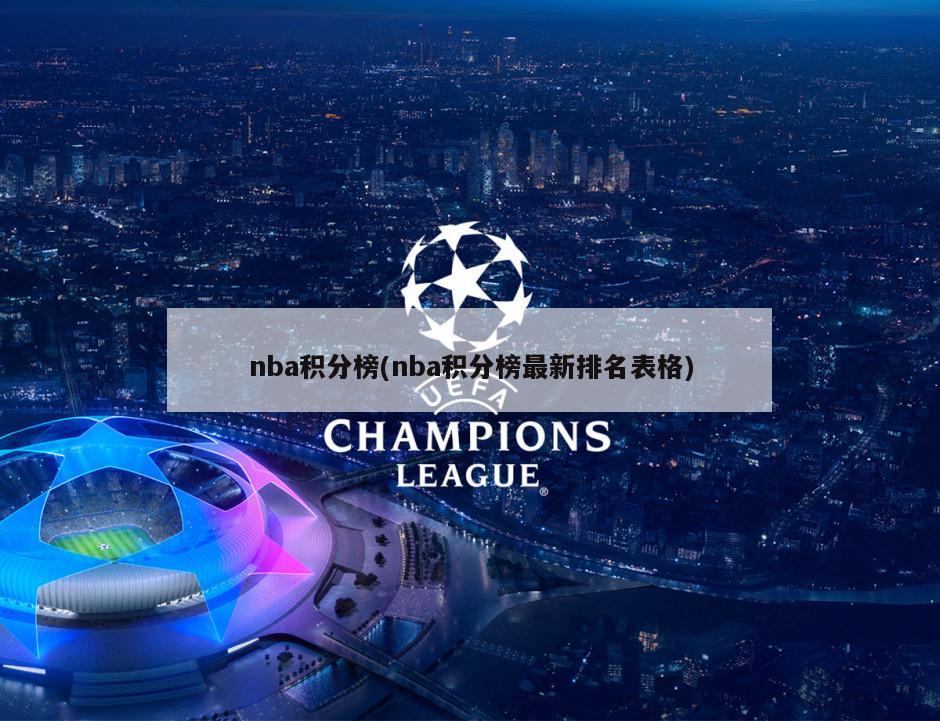nba积分榜(nba积分榜最新排名表格)