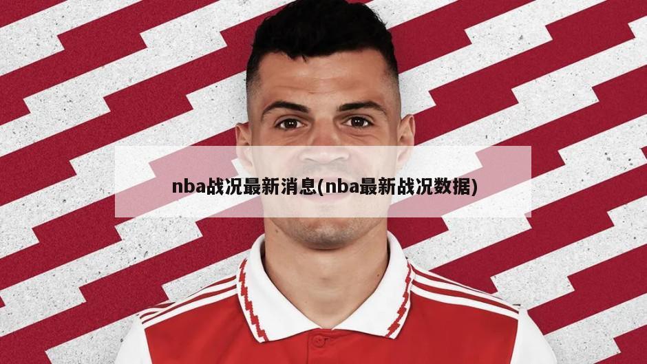 nba战况最新消息(nba最新战况数据)