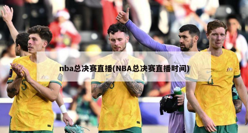 nba总决赛直播(NBA总决赛直播时间)