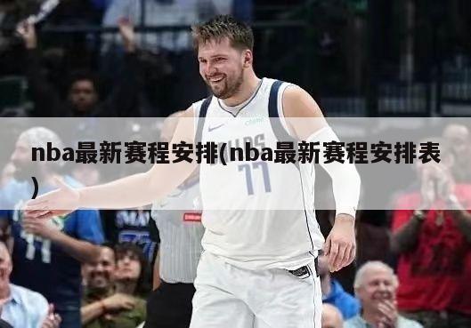 nba最新赛程安排(nba最新赛程安排表)