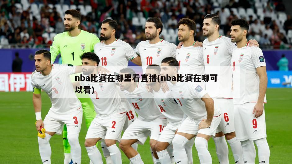 nba比赛在哪里看直播(nba比赛在哪可以看)