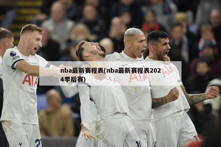 nba最新赛程表(nba最新赛程表2024季后赛)