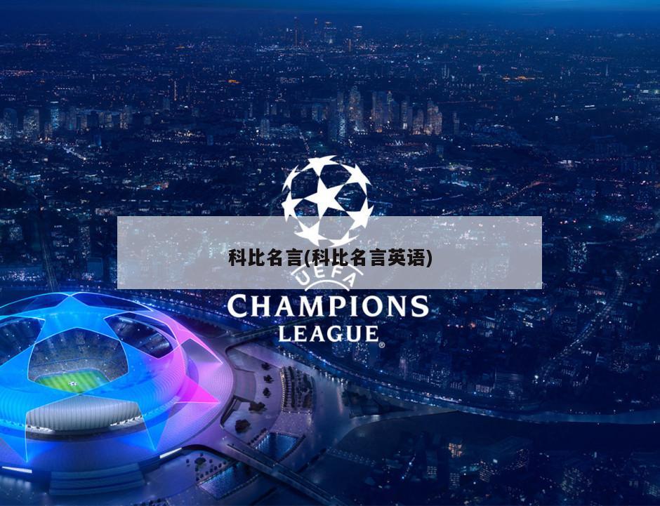 科比名言(科比名言英语)